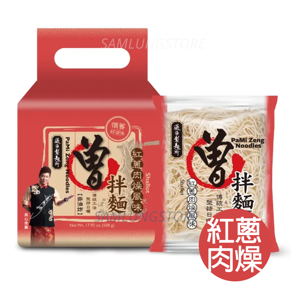 曾拌麵 台灣 曾國城 紅蔥肉燥風味 拌麵 (4包入) 508g 曾拌麵 此日期或之前食用：2027.1.5