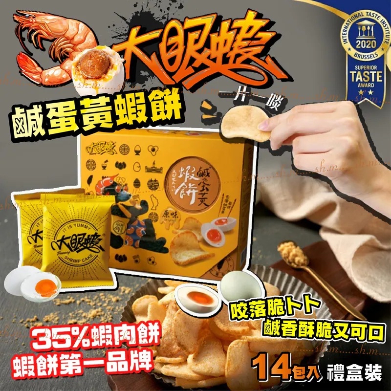 台灣🇹🇼直送@限時預購🔛大眼蝦鹹蛋黃蝦餅禮盒