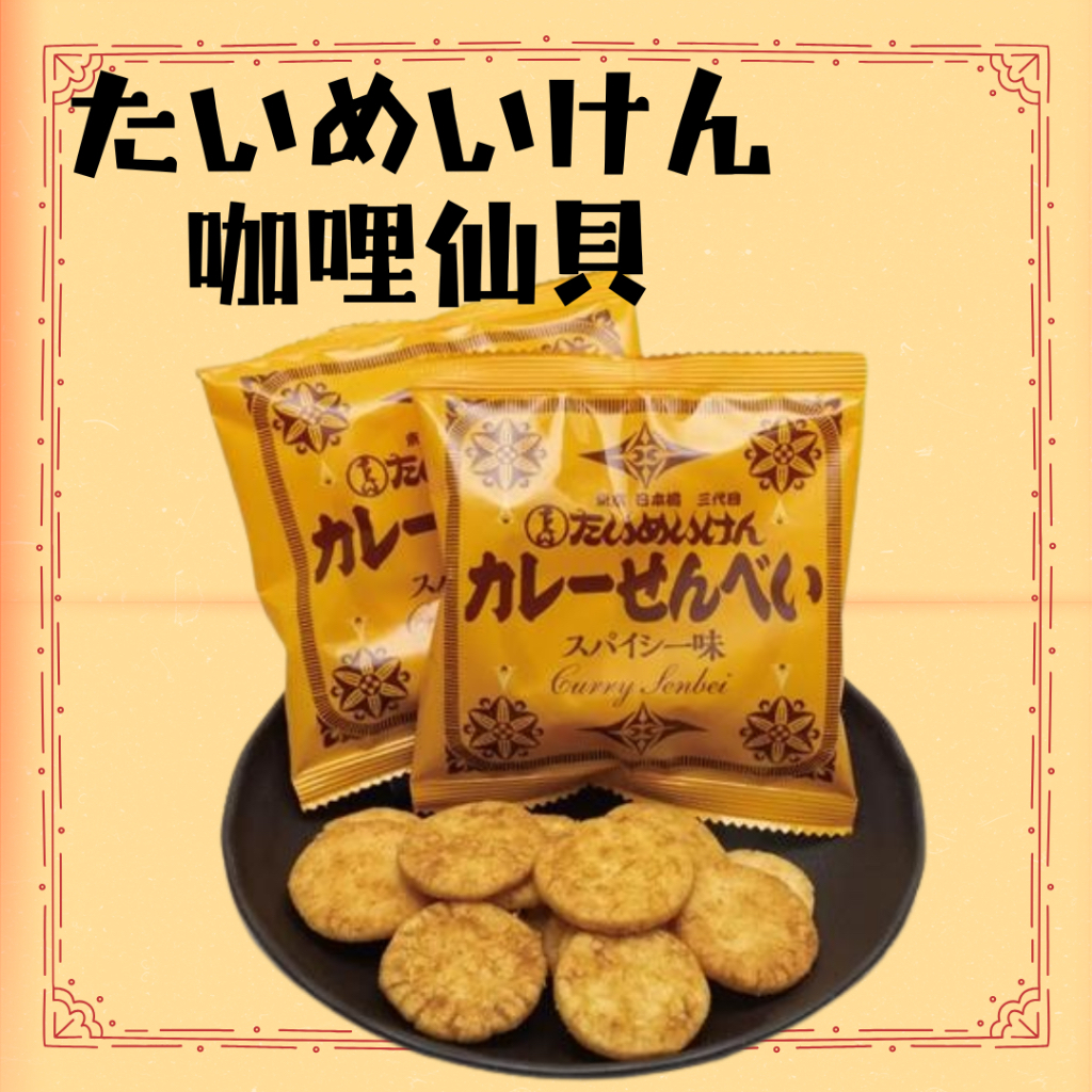 日本直送 本週Costco特價  東京日本橋三代目洋食名店 咖哩風味米餅