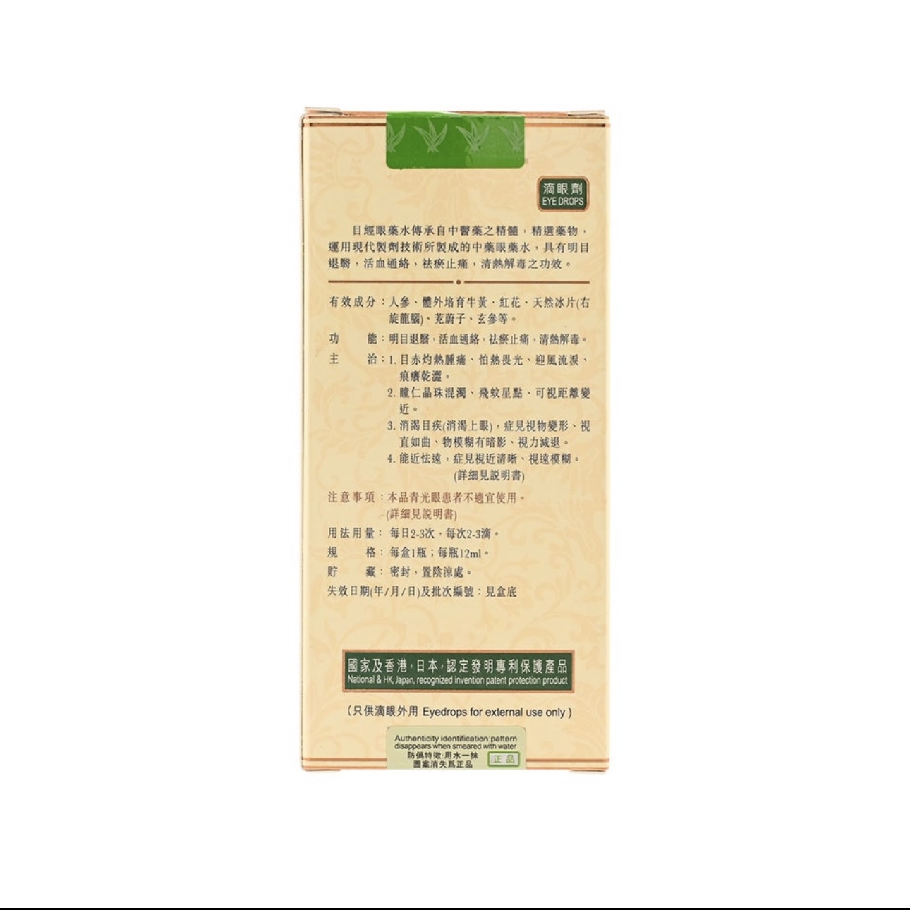 Eye Meridian目經眼藥水 12ml