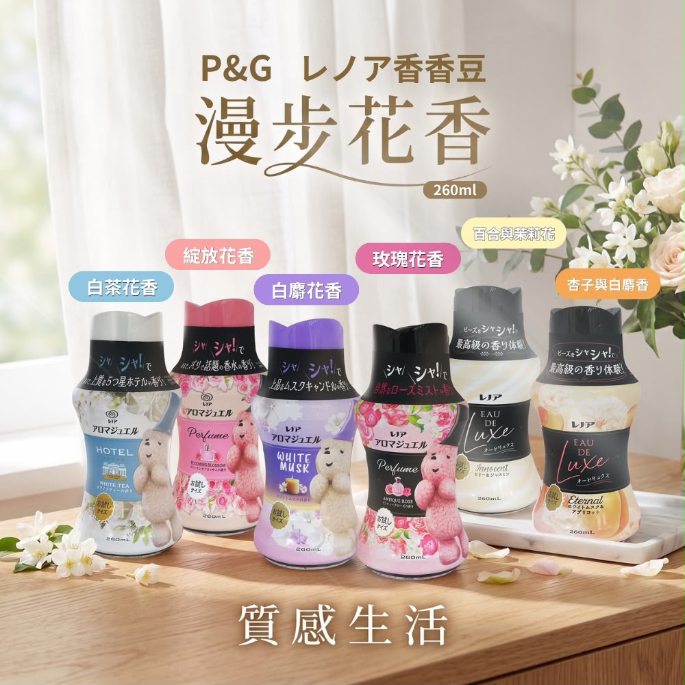 【預訂】LENOR AROMA JEWEL 衣物清香顆粒香香豆系列 260ml
