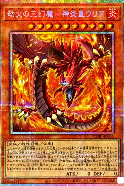 CORI-JP005 (PSER)劫火の三幻魔－神炎皇ウリア(劫火的三幻魔 神炎皇烏利亞)