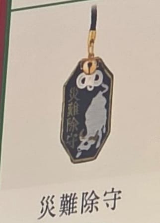 太宰府天滿宮災難除守