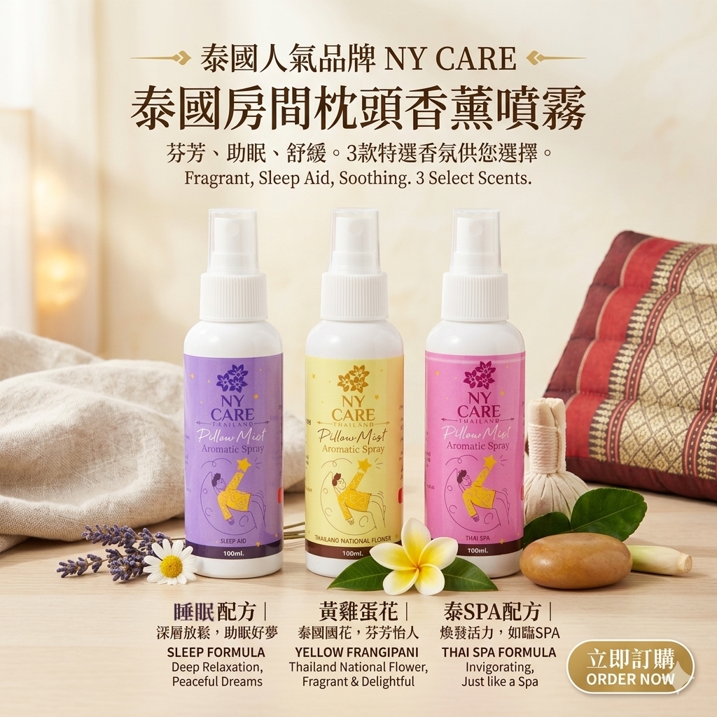 泰國Ny Care房間枕頭噴霧100ml