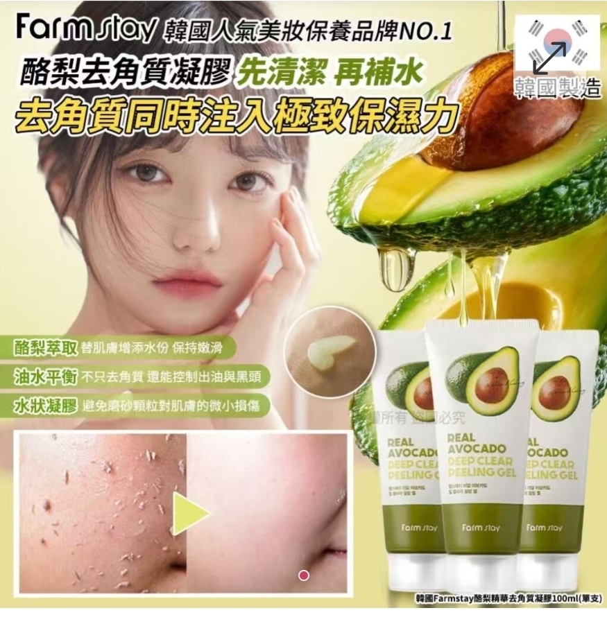 $55套.2套以上$45套.韓國製造 Farmstay酪梨精華去角質凝膠100ml-1套2支