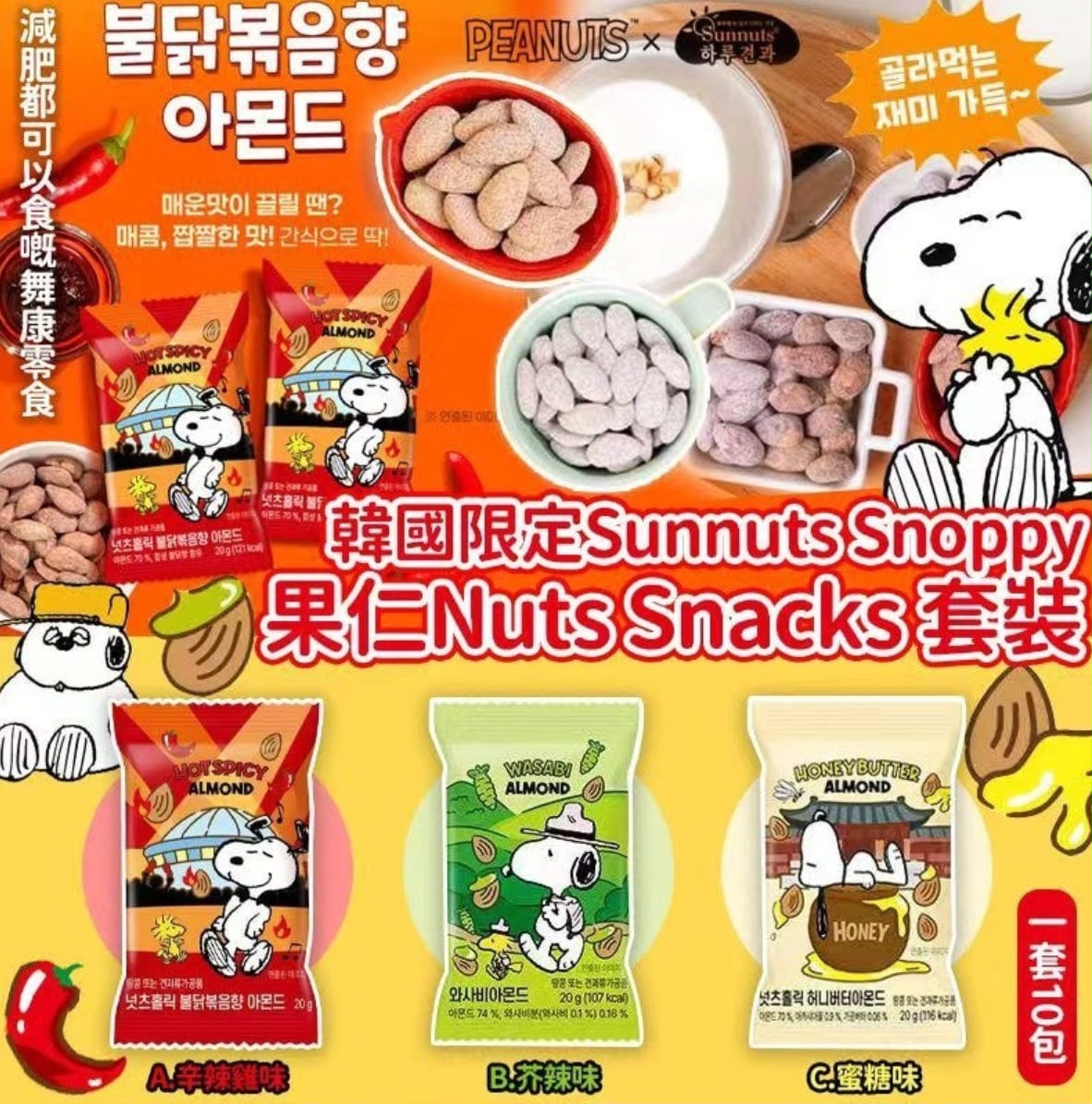 韓國🇰🇷 Sunnuts Snoppy 果仁Nuts Snacks套裝(一套10包)