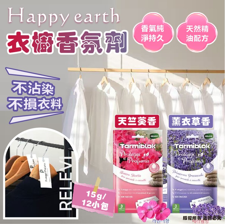 【預訂】韓國 Happy Earth 衣櫥香氛劑 (1袋12包)