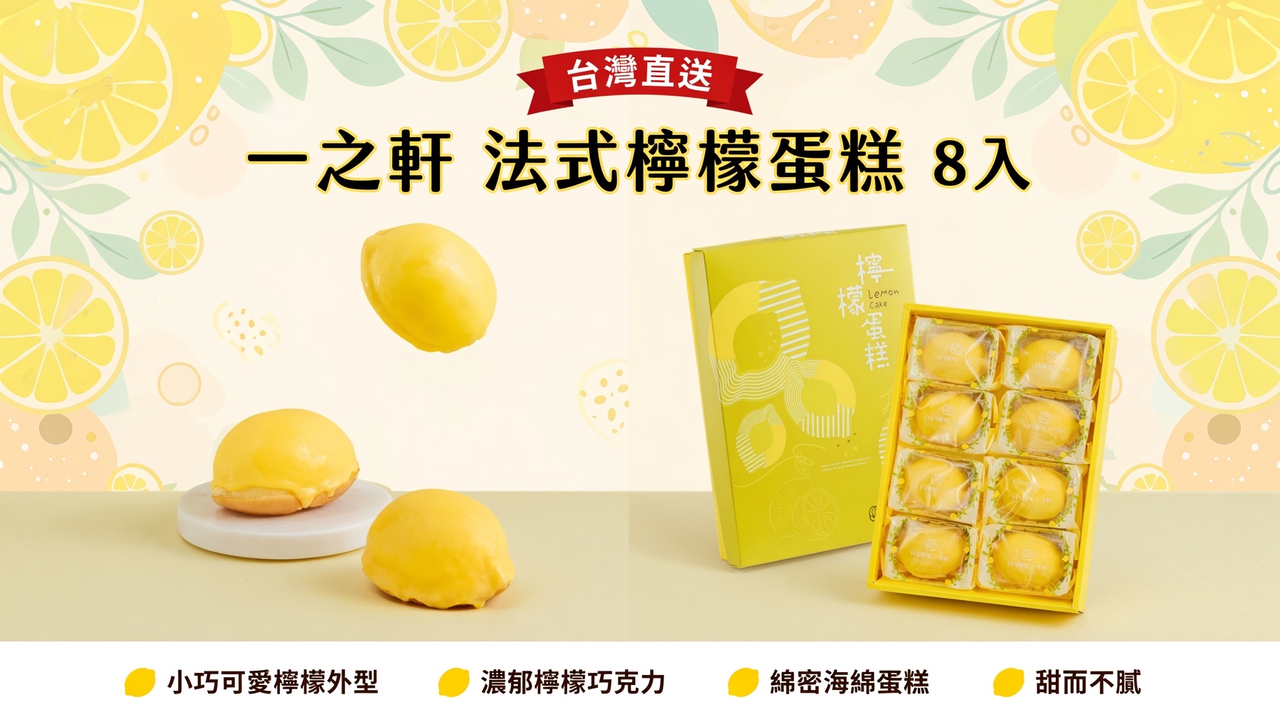 台灣直送  一之軒 法式檸檬蛋糕 8入 