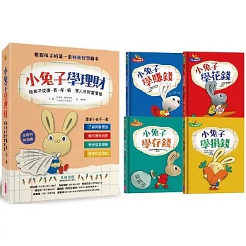 親子天下 小兔子學理財套書：陪孩子從賺、買、存、捐學人生財富價值（共四冊）