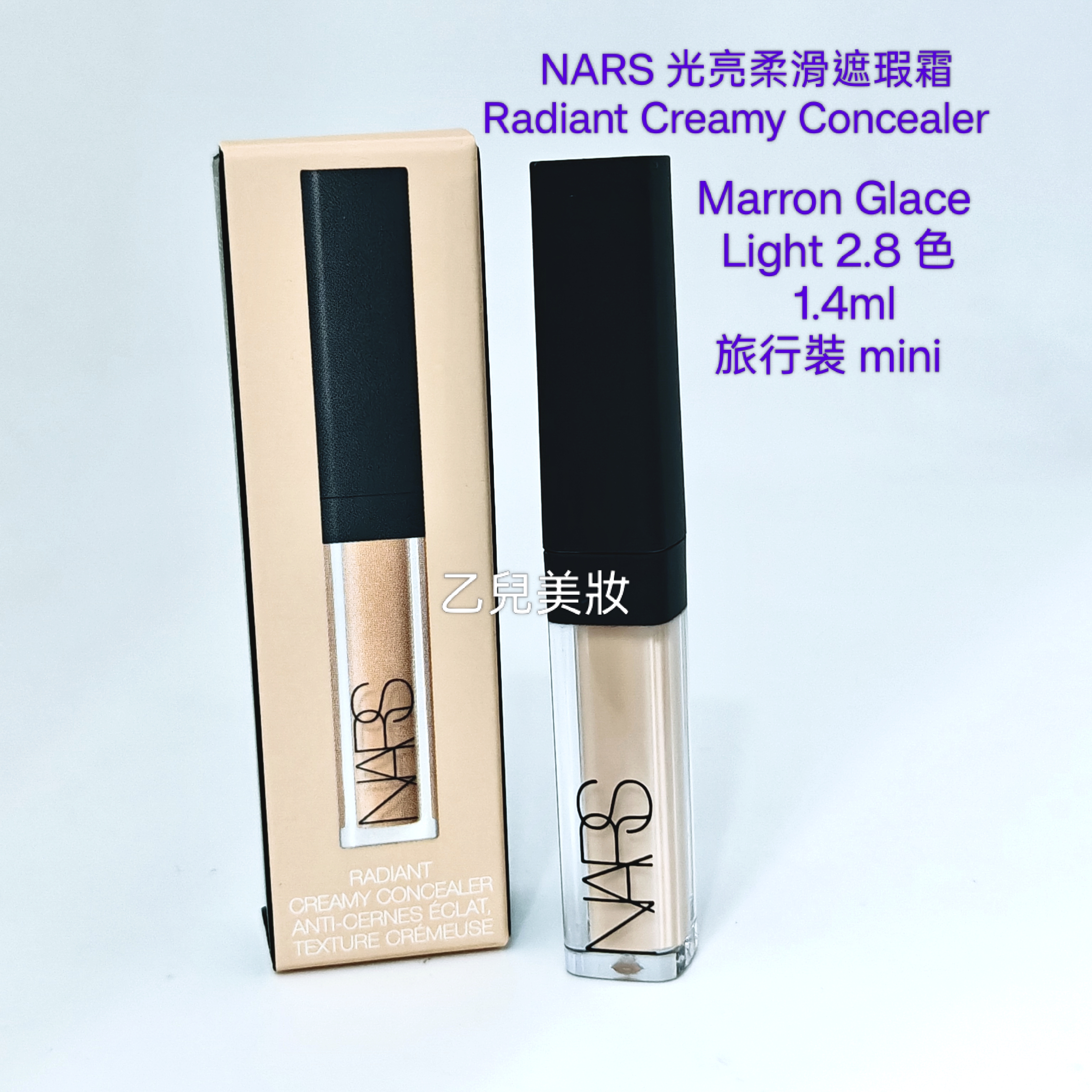 NARS 光亮柔滑遮瑕霜Radiant Creamy Concealer Marron Glace Light 2.8 色 1.4ml 旅行裝 mini 