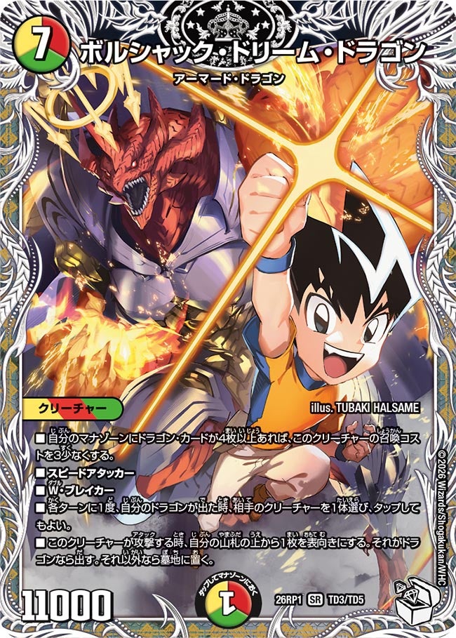 ボルシャック・ドリーム・ドラゴン(DM26RP1 TD3/TD5)