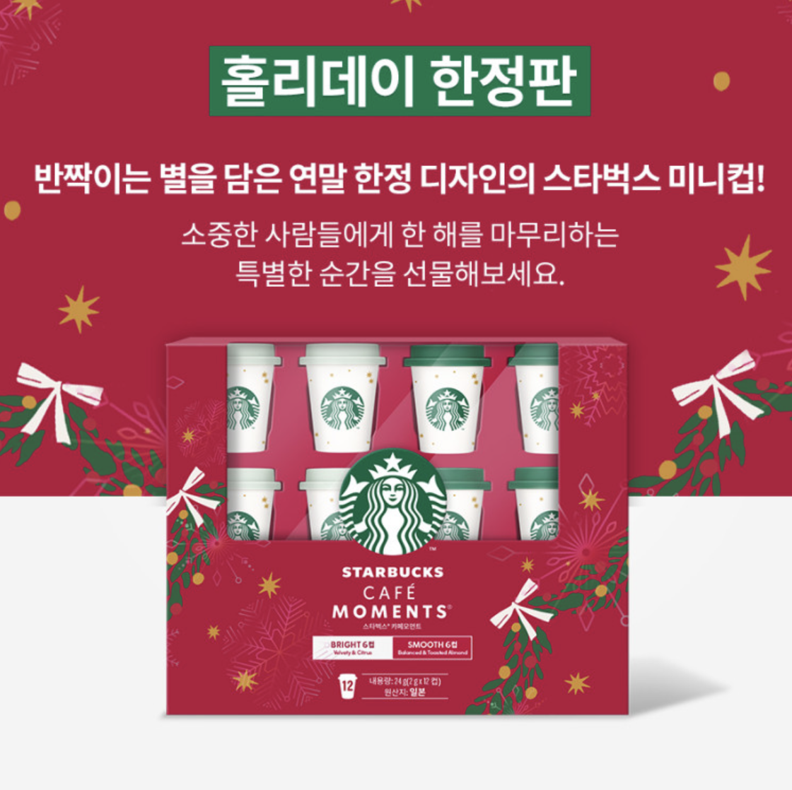 聖誕限定｜韓國 Starbucks 星巴克 即沖咖啡 迷你杯禮盒 12個/盒｜Starbucks Cafe Moments