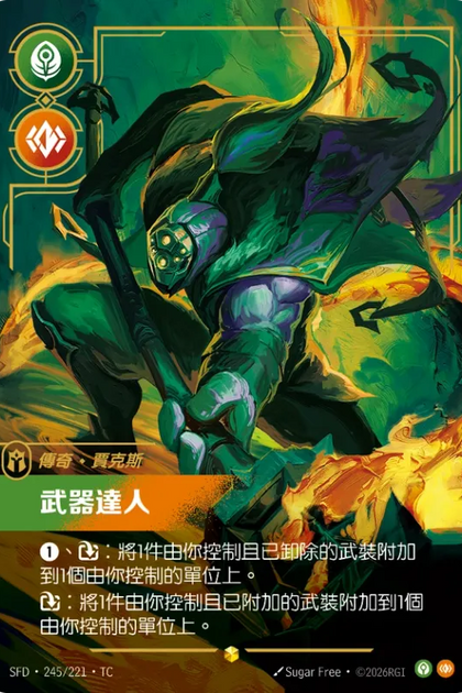 245/221 賈克斯 武器大師