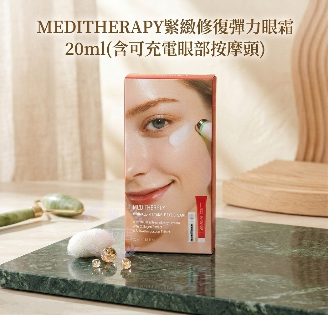 MEDITHERAPY緊緻修復彈力眼霜 20ml(含可充電眼部按摩頭)