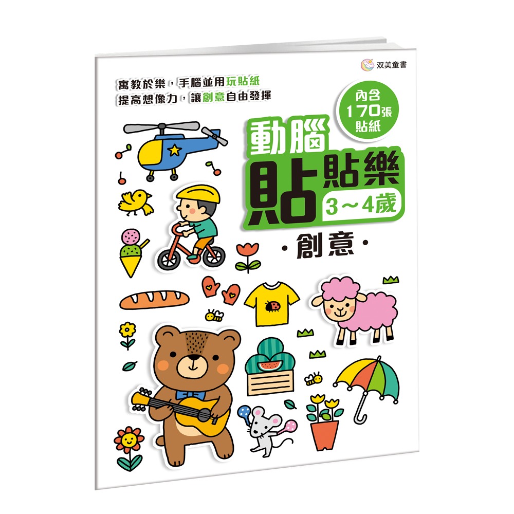 双美 動腦貼貼樂3~4歲【創意】