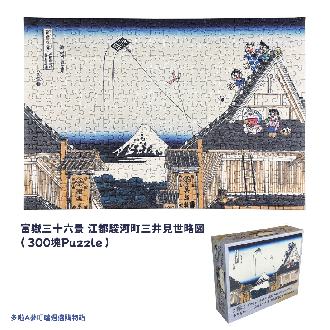 [新款訂購] 多啦A夢浮世繪 Puzzle 砌圖 （富士山 / 風箏 / 行山) 300塊| Doraemon禮物