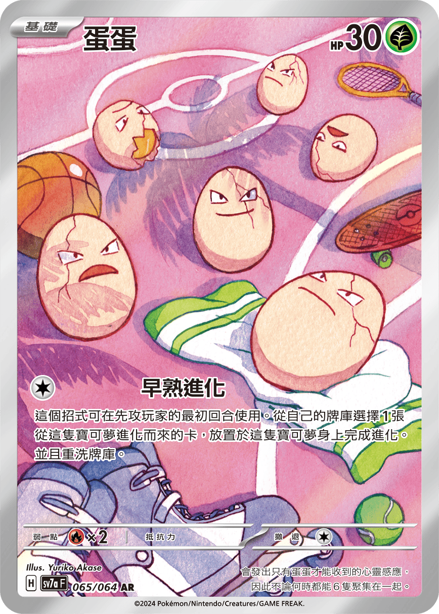 SV7a 樂園騰龍 065/064 蛋蛋 AR