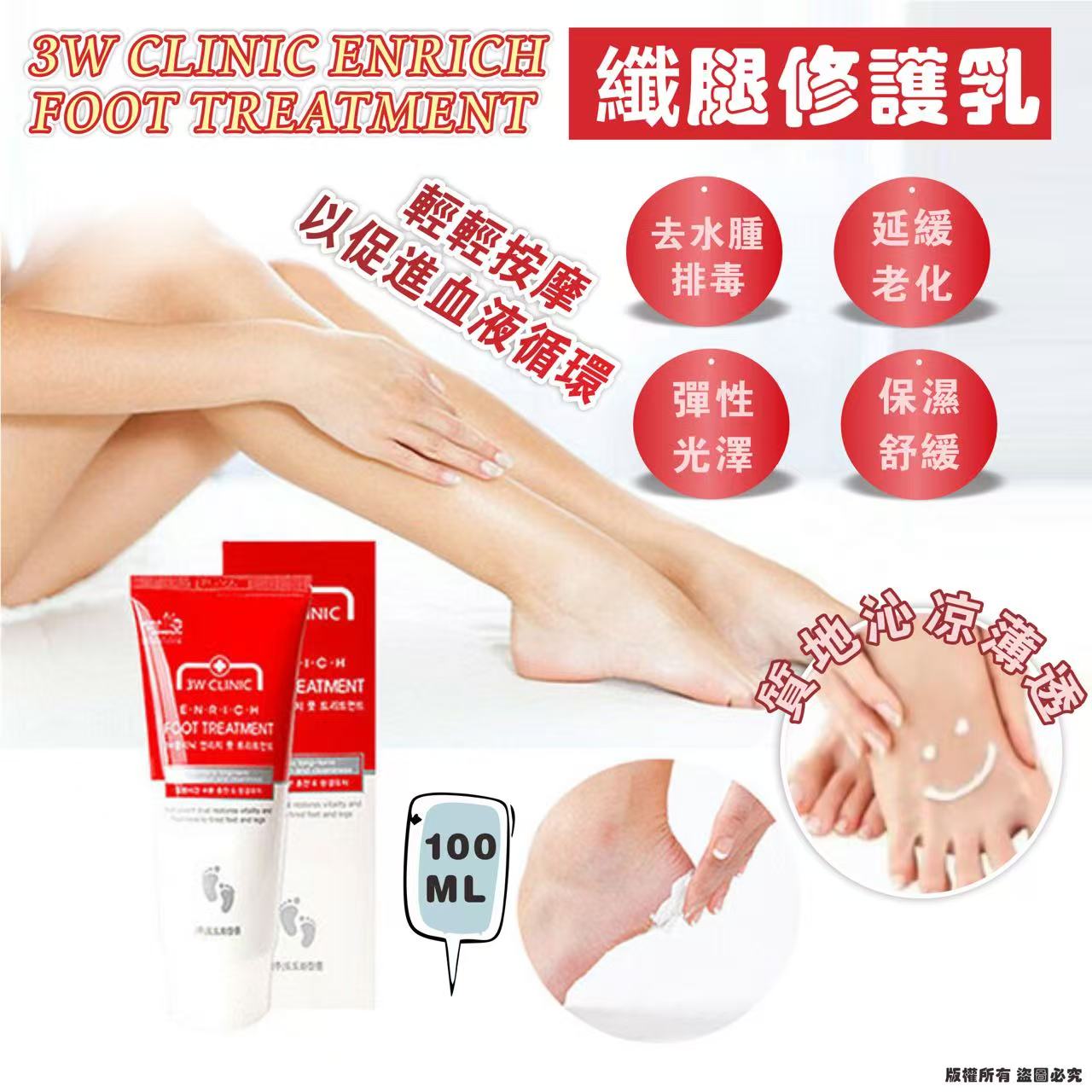 【預訂】韓國 3W CLINIC 纖腿修護乳 100ml (1套5支)
