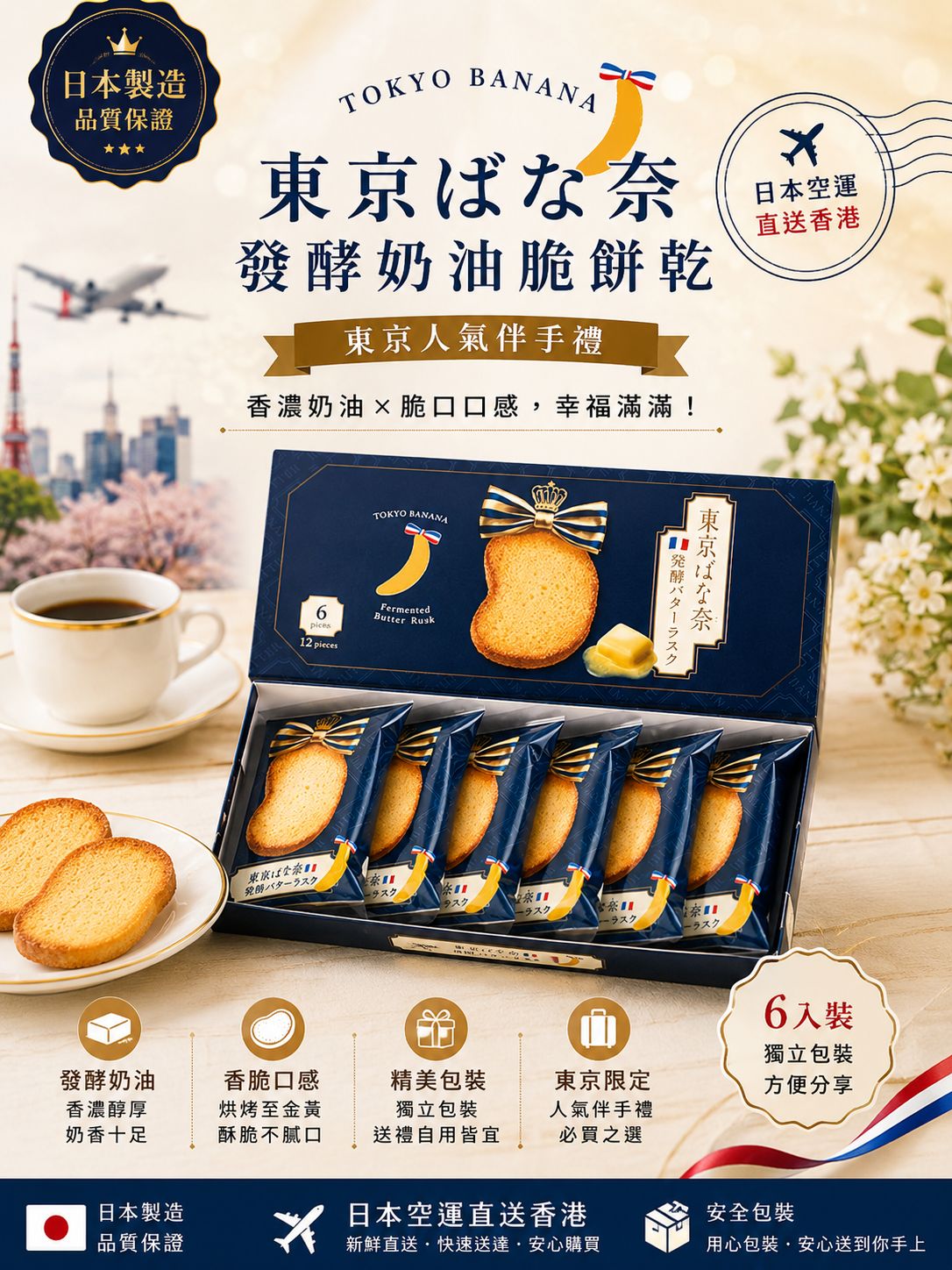 【預訂】東京 Banana 發酵奶油脆餅 (1盒6件)