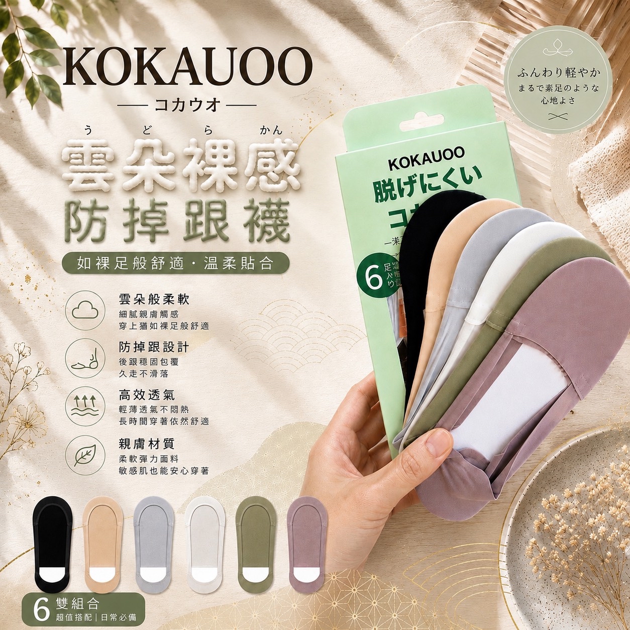 （約8月中到貨）🇹🇼台灣直送 日式 KOKAUOO 雲朵裸感防掉跟襪6雙套裝 💕