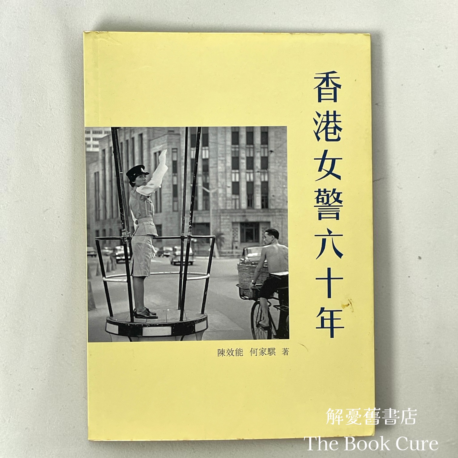 香港女警六十年 / 陳效能、何家騏 著
