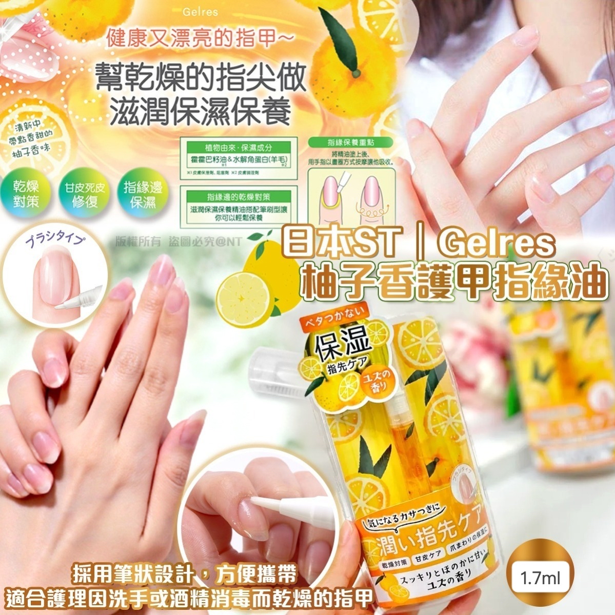 日本🇯🇵直送@限時預購🔛ST Gelres柚子香護甲指緣油