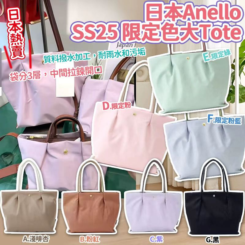 【預訂】日本 Anello 春季限定色大 Tote