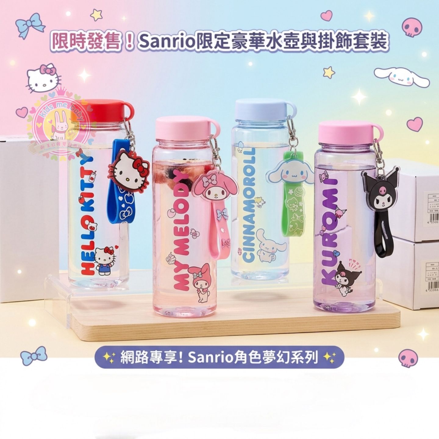 ✨【限時發售】日本最新Sanrio限定豪華水壺連掛飾⏰預購商品-6月底到港⏰