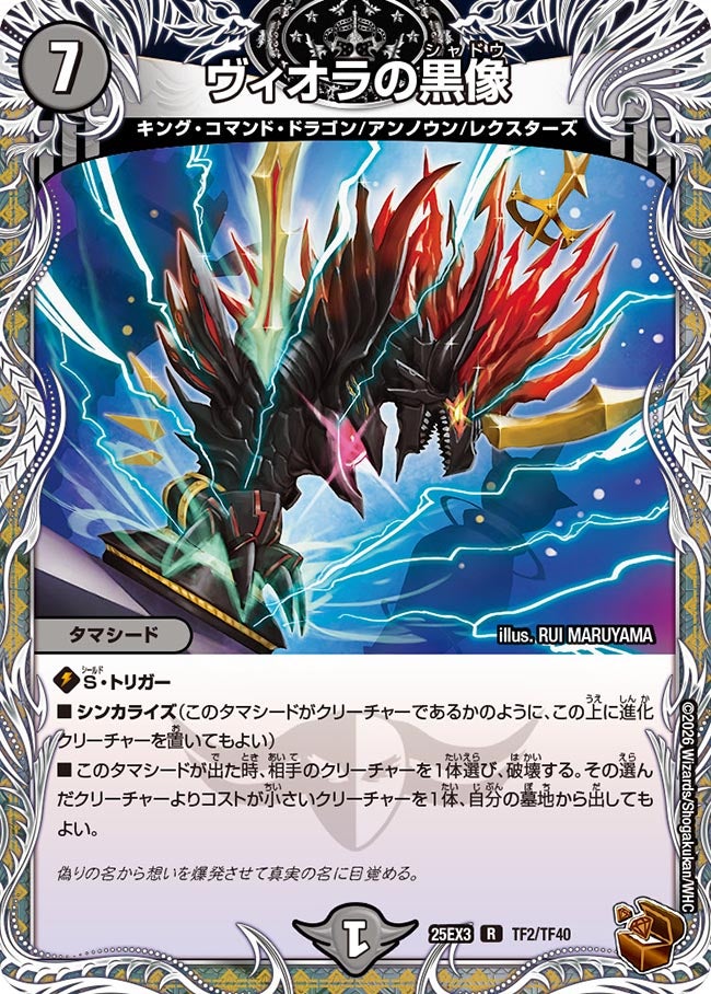 《ヴィオラの黒像》（TF2/TF40）