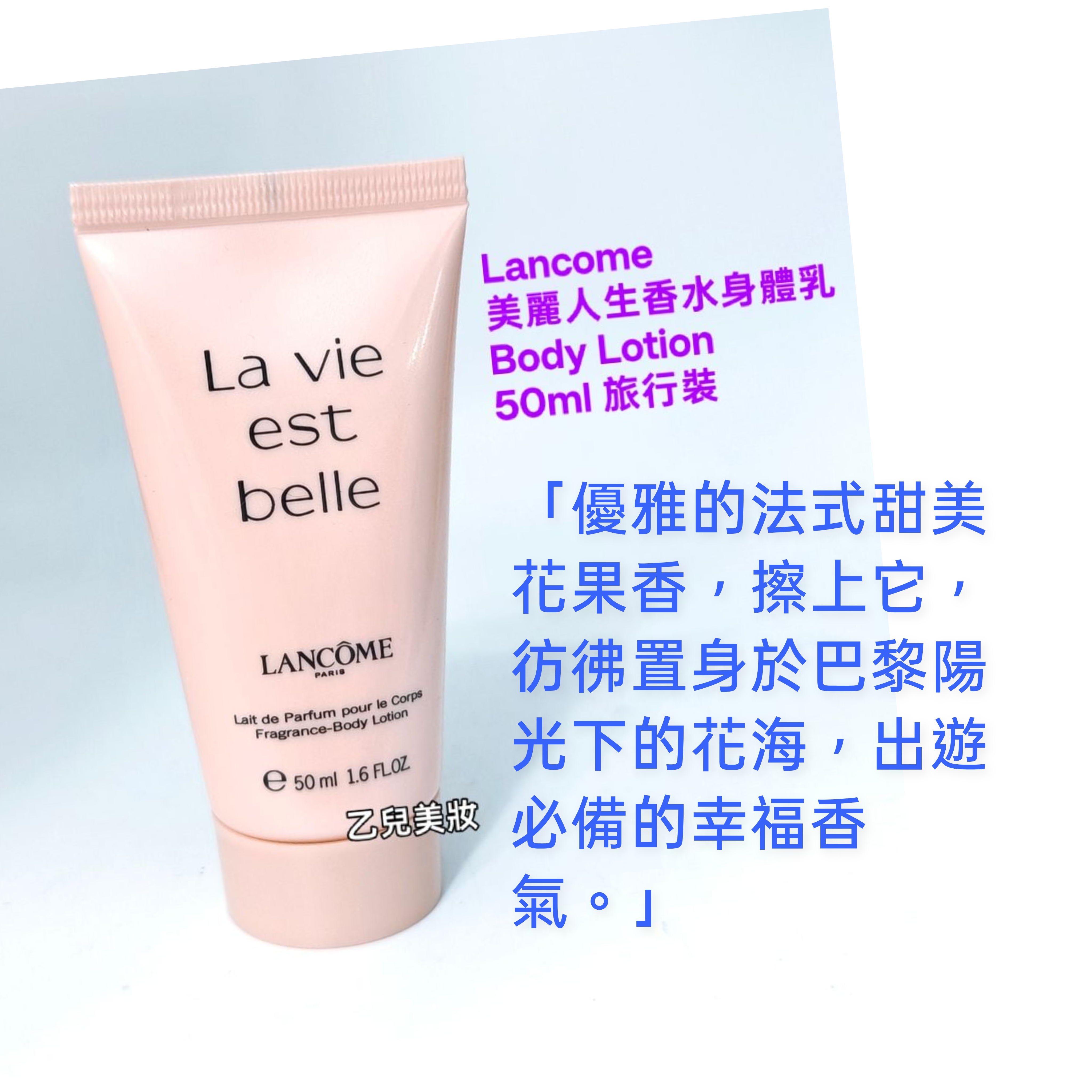 Lancome 美麗人生香氛身體乳 La Vie est belle Body Lotion 50ml 旅行裝