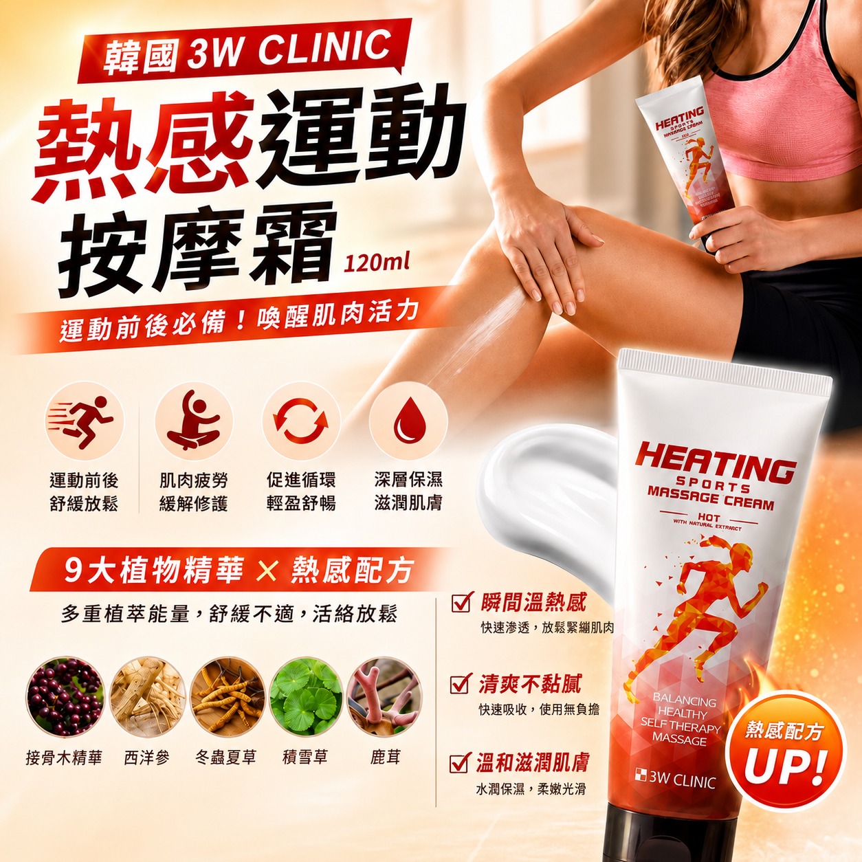 【預訂】韓國 3W CLINIC 熱感運動按摩霜 120ml (1套2支)