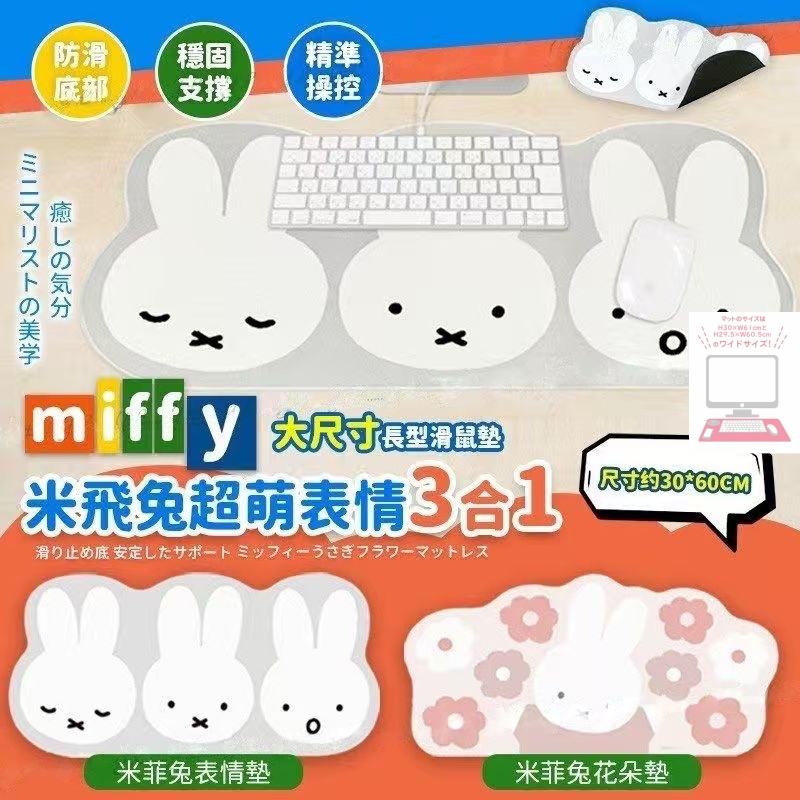日本Miffy辦公桌墊