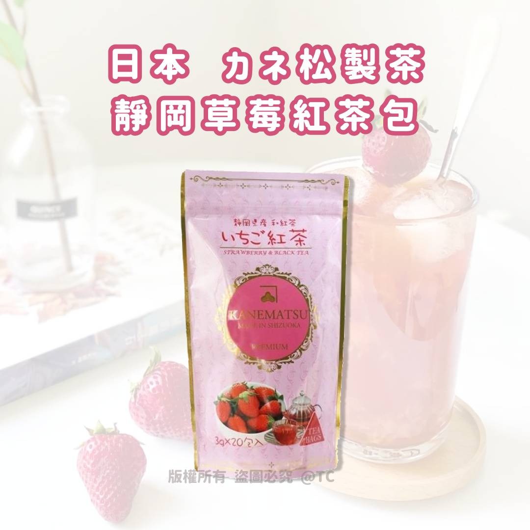 【日本製造 カネ松製茶靜岡草莓紅茶包 (一包20入)】