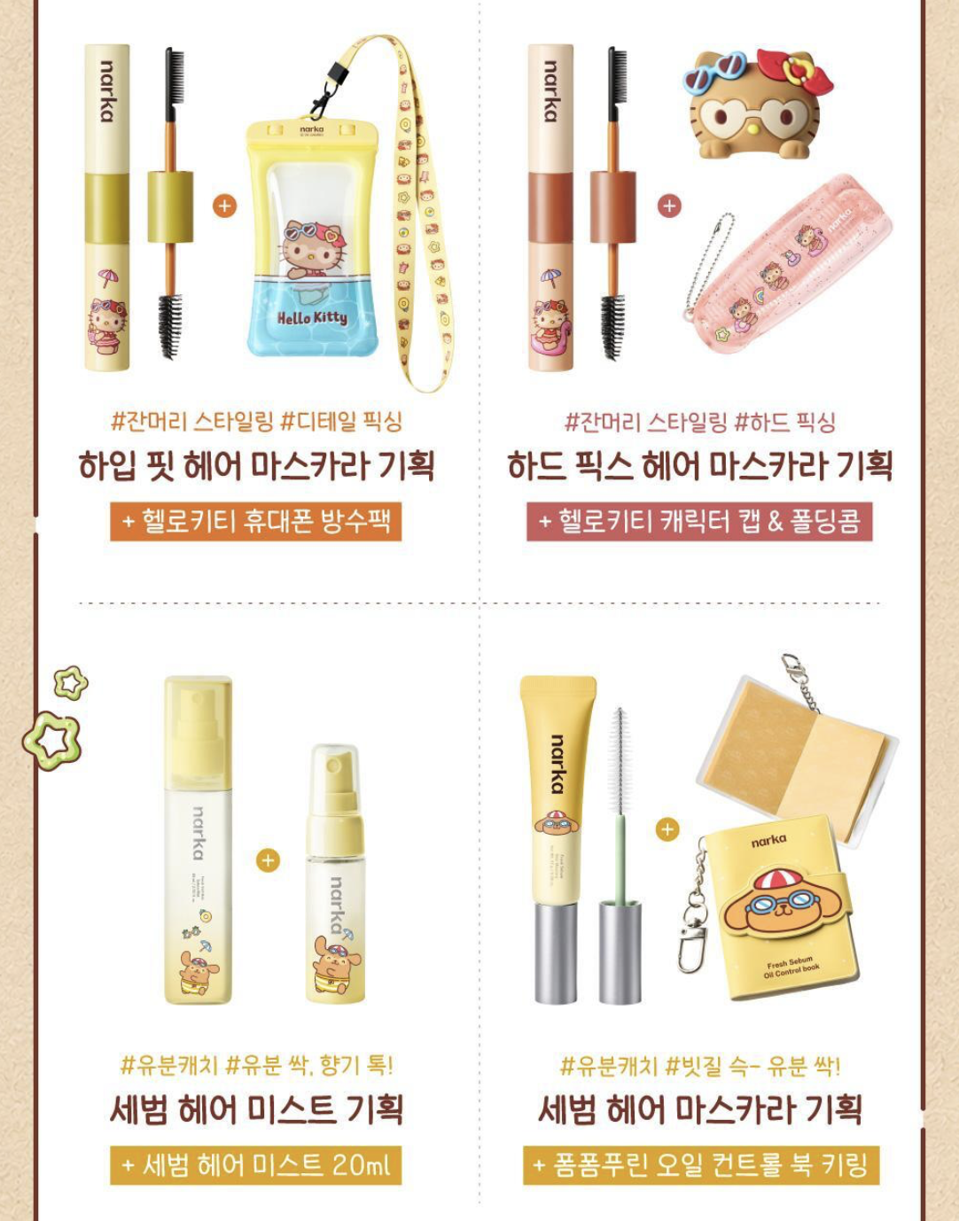 韓國 Narka X Sanrio 乘聯 布丁狗 瀏海控油定型刷 + 送200張吸油簿仔掛飾｜Narka Fresh Sebum Hair Mascara