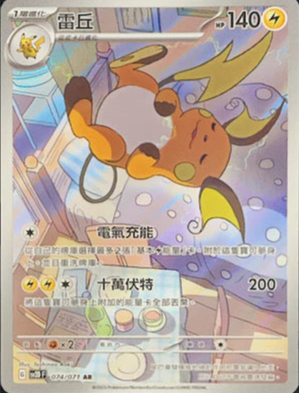 SV2DF 074/071 雷丘 AR