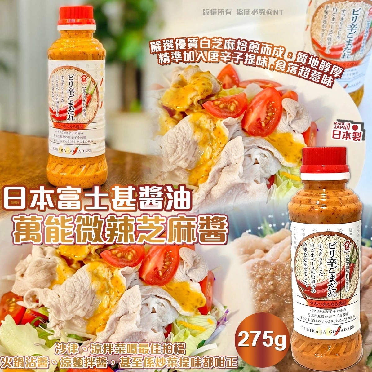 *🇯🇵日本富士甚醬油 萬能微辣芝麻醬*