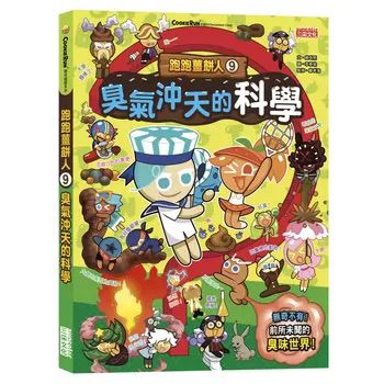 三采 跑跑薑餅人9：臭氣沖天的科學