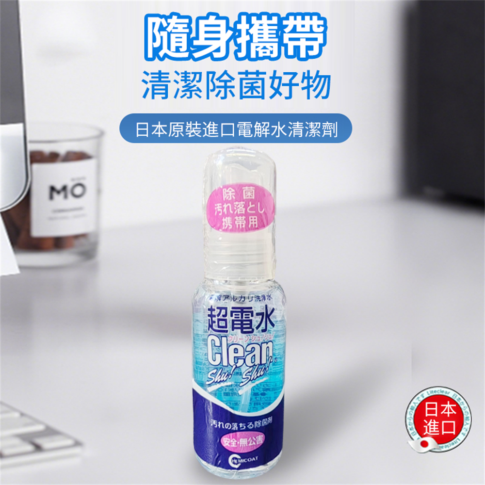 電解水清潔劑 便攜清潔噴霧 超電水清潔劑 清潔除菌 50ml [平行進口] HK2720