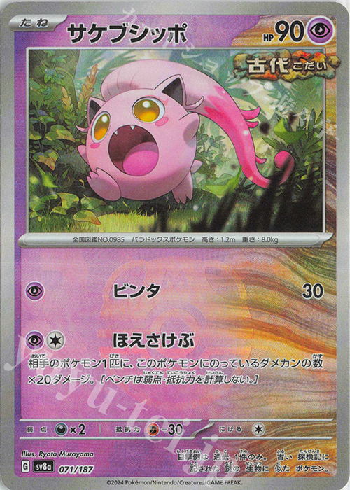 サケブシッポ(マスターボール柄/ミラー仕様) 071/187