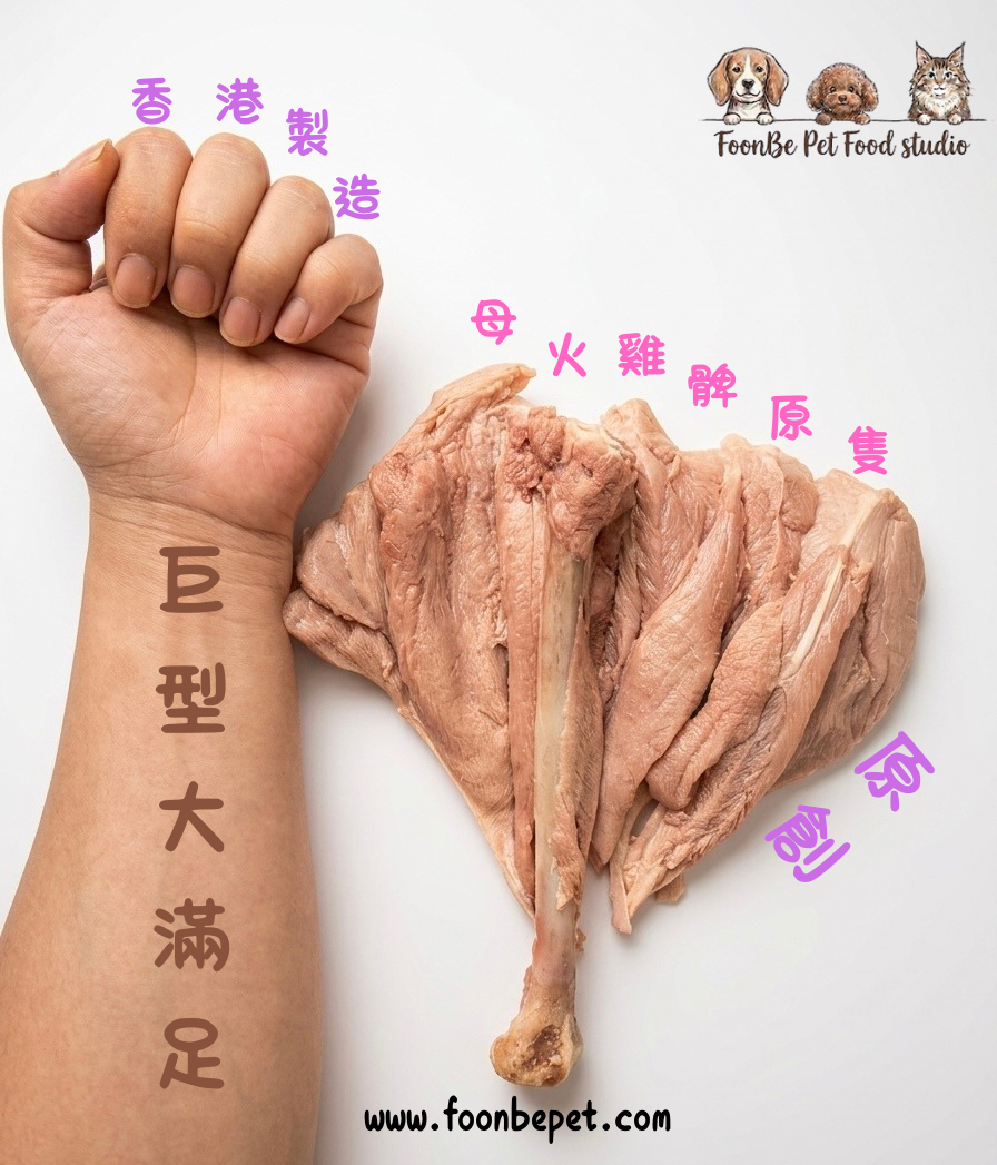 凍乾法國無激素火雞脾．巨型大滿足！香港製造
