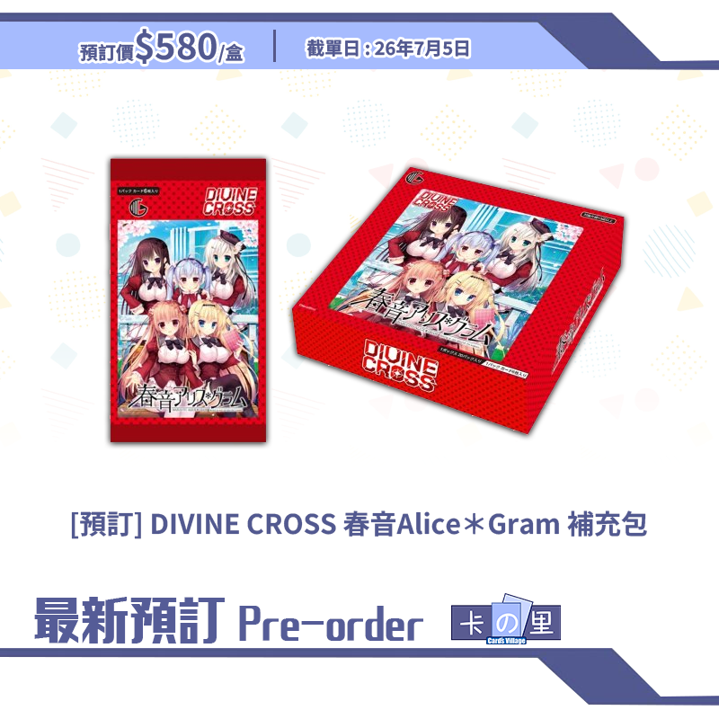 [預訂] DIVINE CROSS 春音Alice＊Gram 補充包 (原盒)