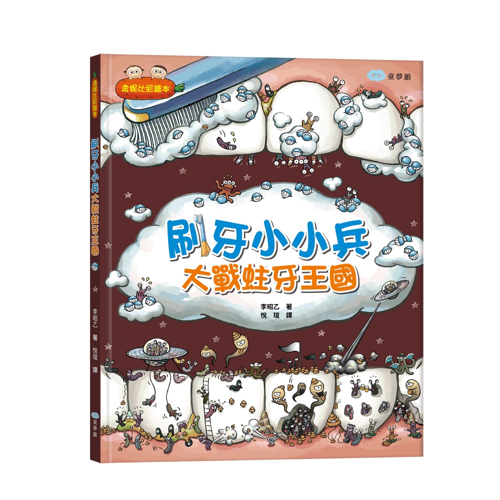 童夢館 刷牙小小兵 大戰蛀牙王國