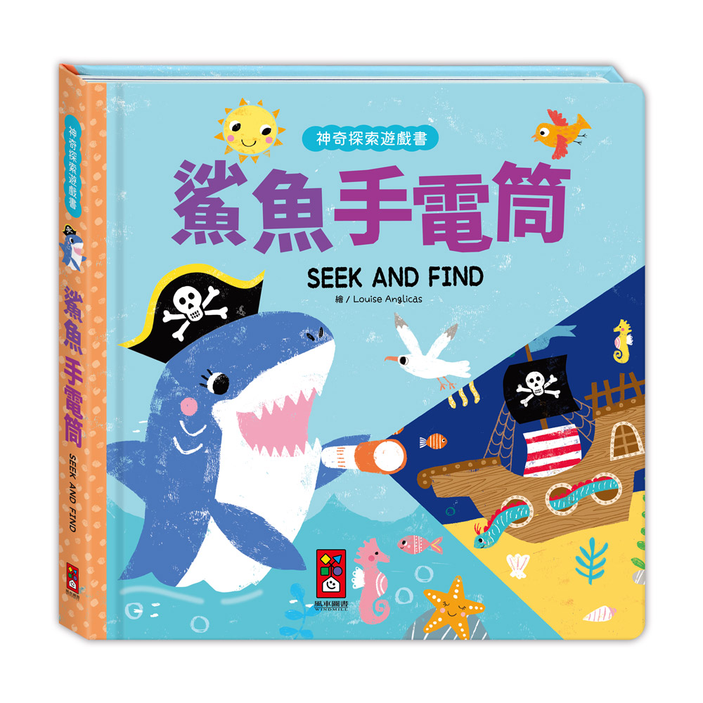 神奇探索遊戲書-鯊魚手電筒
