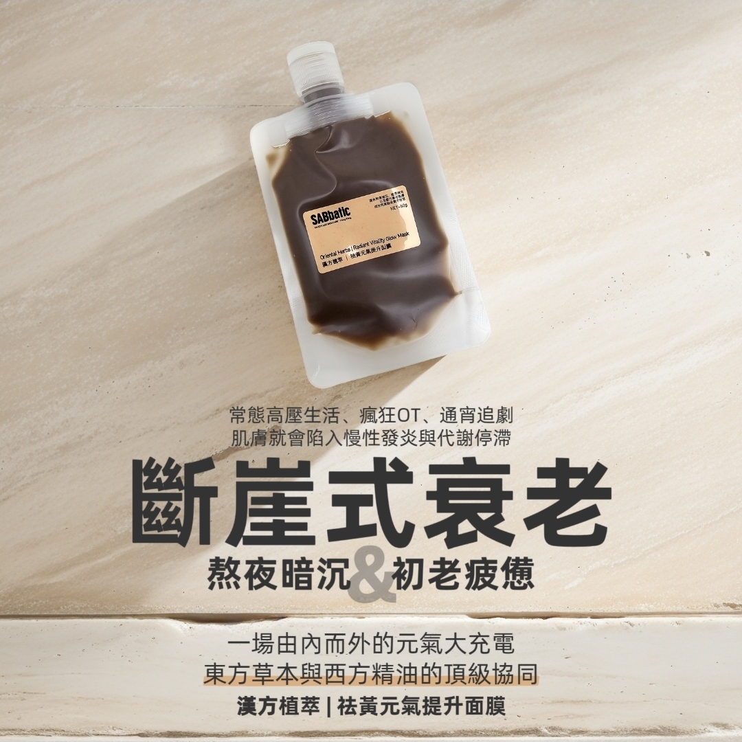 漢方植萃 | 祛黃元氣提升面膜
