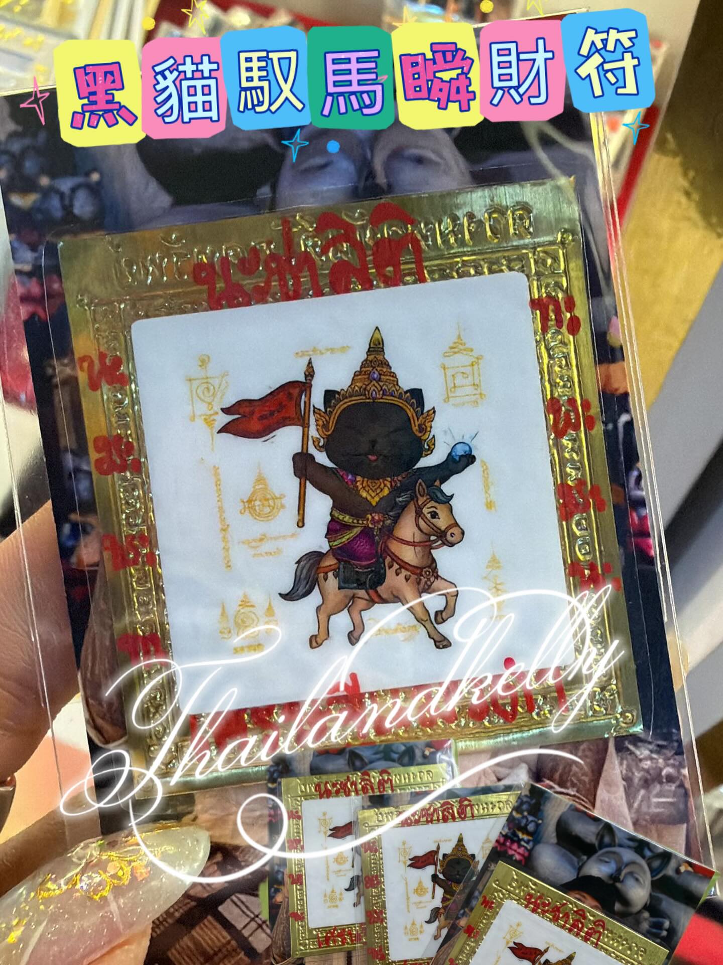 阿贊班迪🐾 《黑貓馭馬瞬財符》  