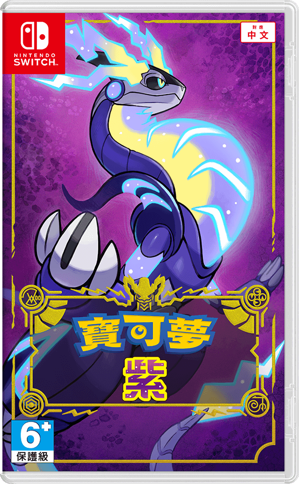 [現貨] [行版] NS 寶可夢 紫 中日英合版 Pokemon Violet