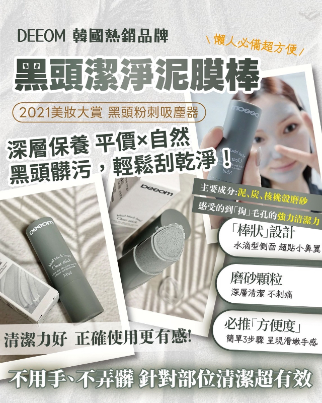 YW260307 - 韓國 Deeom 黑頭潔淨泥膜棒 14g