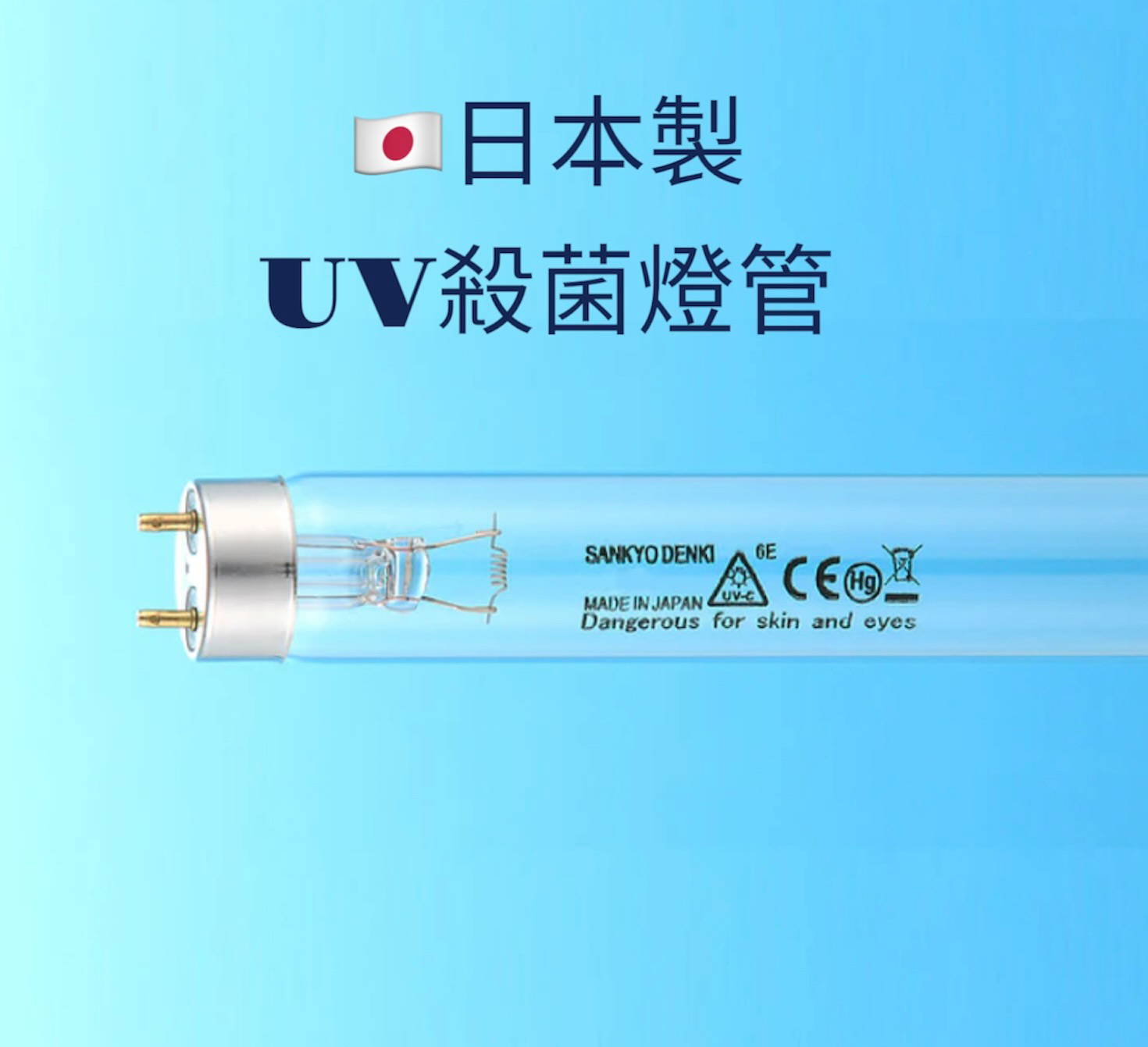 日本製 - Sankyo Denki - 4W 紫外線UV殺菌燈管 - G4T5