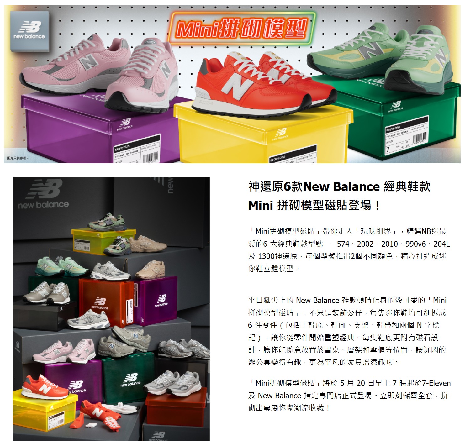 全新 7-11 x newbalance 玩味細界 Mini 拼砌模型 2002 | New Balance 經典鞋款 | Mini 拼砌模型磁貼 | 盲盒