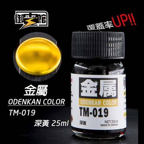 Odenkan 御電館 TM 金屬系鍛面透明漆